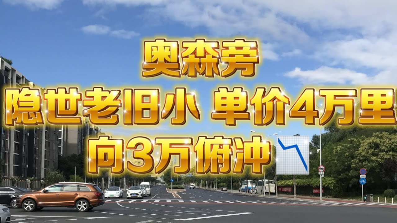 北京血降房价系列｜奥森西｜便宜的老旧小｜少有人知｜目前成交价