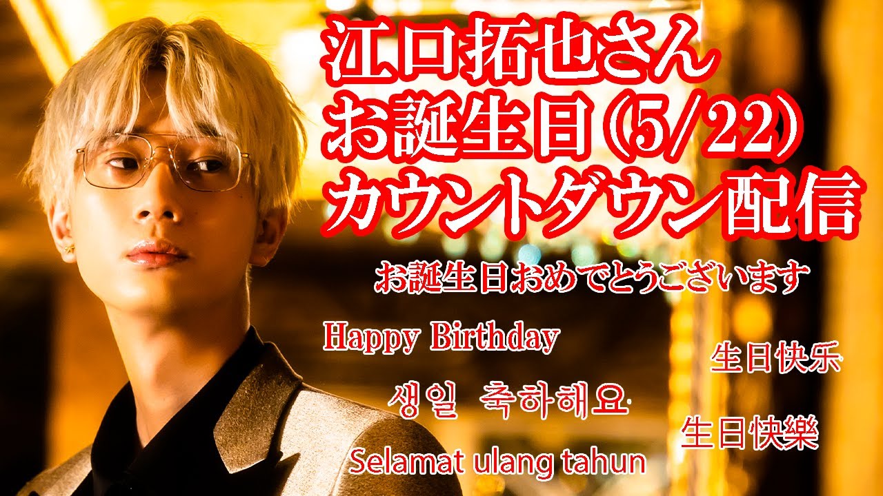 江口拓也お誕生日2024/5/22（水）0時カウントダウン配信　Takuya Eguchi’s Birthday Countdown Event on 22 MAY