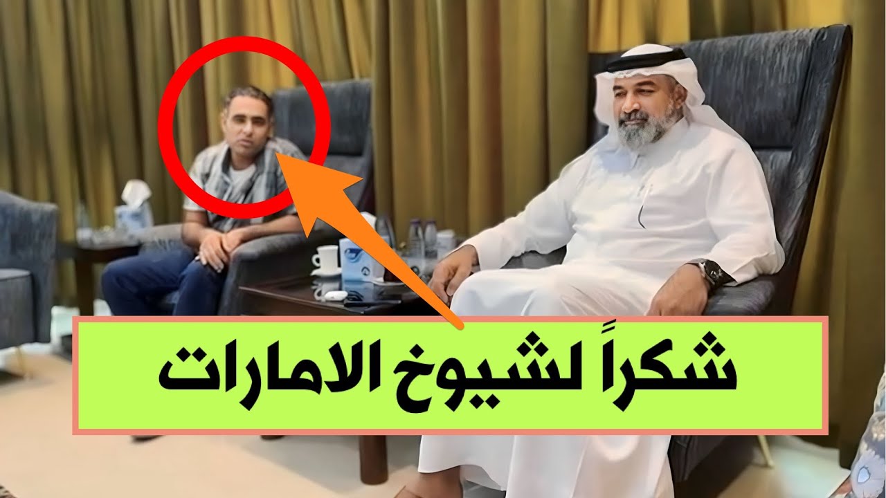 دولة الامارات تخلي سبيل المواطن العراقي باسم بعد شهر من السجن.لكنه يختفي فجأة في مطار بغداد 😨