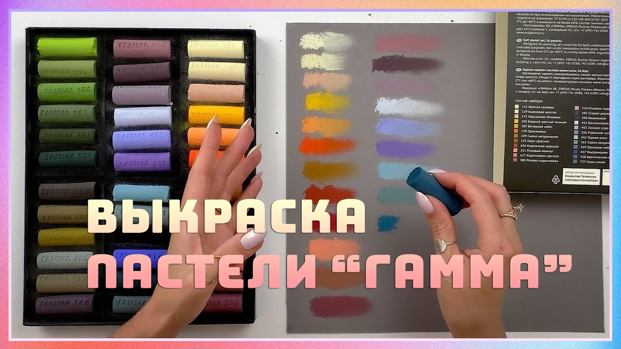 ВЫКРАСКА СУХОЙ ПАСТЕЛИ ГАММА