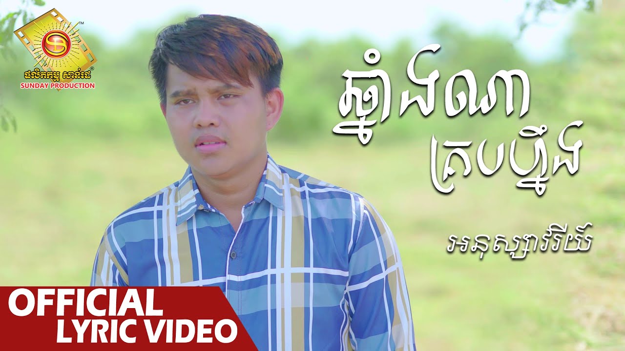 ឆ្នាំងណាគ្របហ្នឹង  - អនុស្សាវរីយ៌   ( Official Lyric VIDEO )