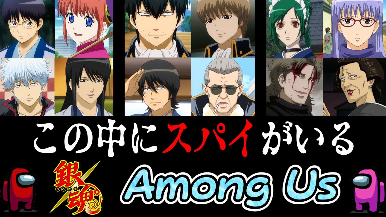 【銀魂】ガチで似すぎな銀魂声真似主の『スパイ』アモアス！！【Among Us】【声真似】