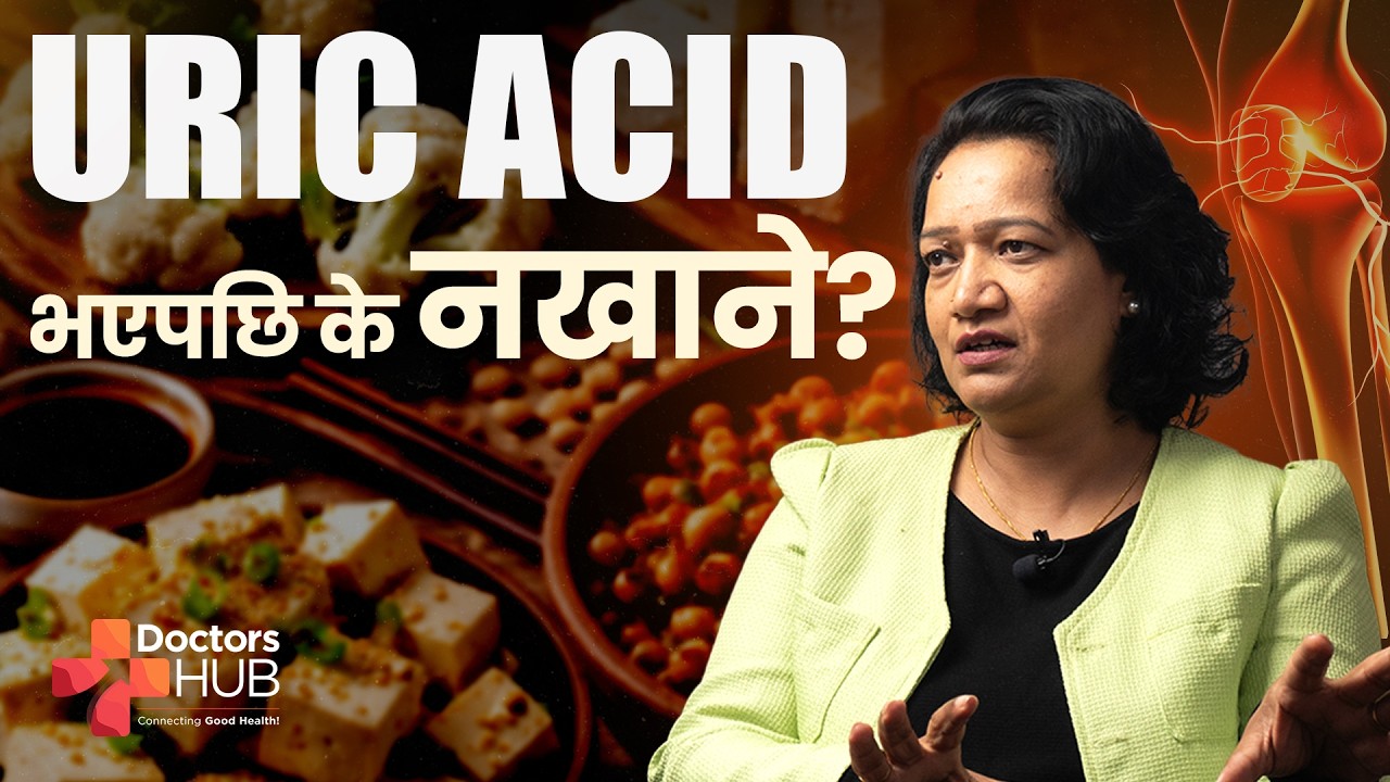 युरिक एसिड भएका बिरामीले के खानु हुँदैन ? | Dr. Deepa Shah | Doctors Hub Nepal