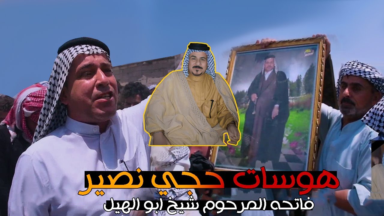 هوسات حجي نصير السليطي فاتحه المرحوم الشيخ ابو الهيل جبار عبيد الخزعلي البصره الزبير