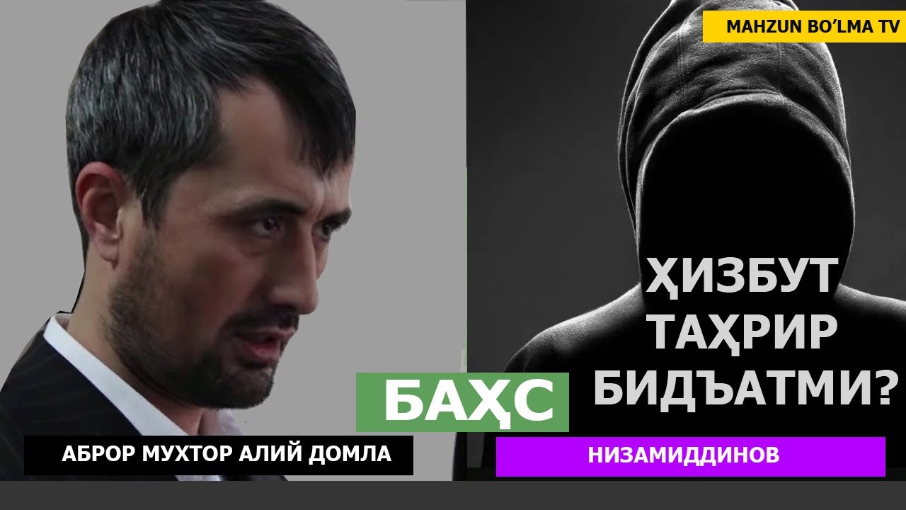 ҳизБУТ таҳрирда БИДЪАТНИ КЎРМАДИМ! БАҲС - АБРОР МУХТОР АЛИЙ ДОМЛА