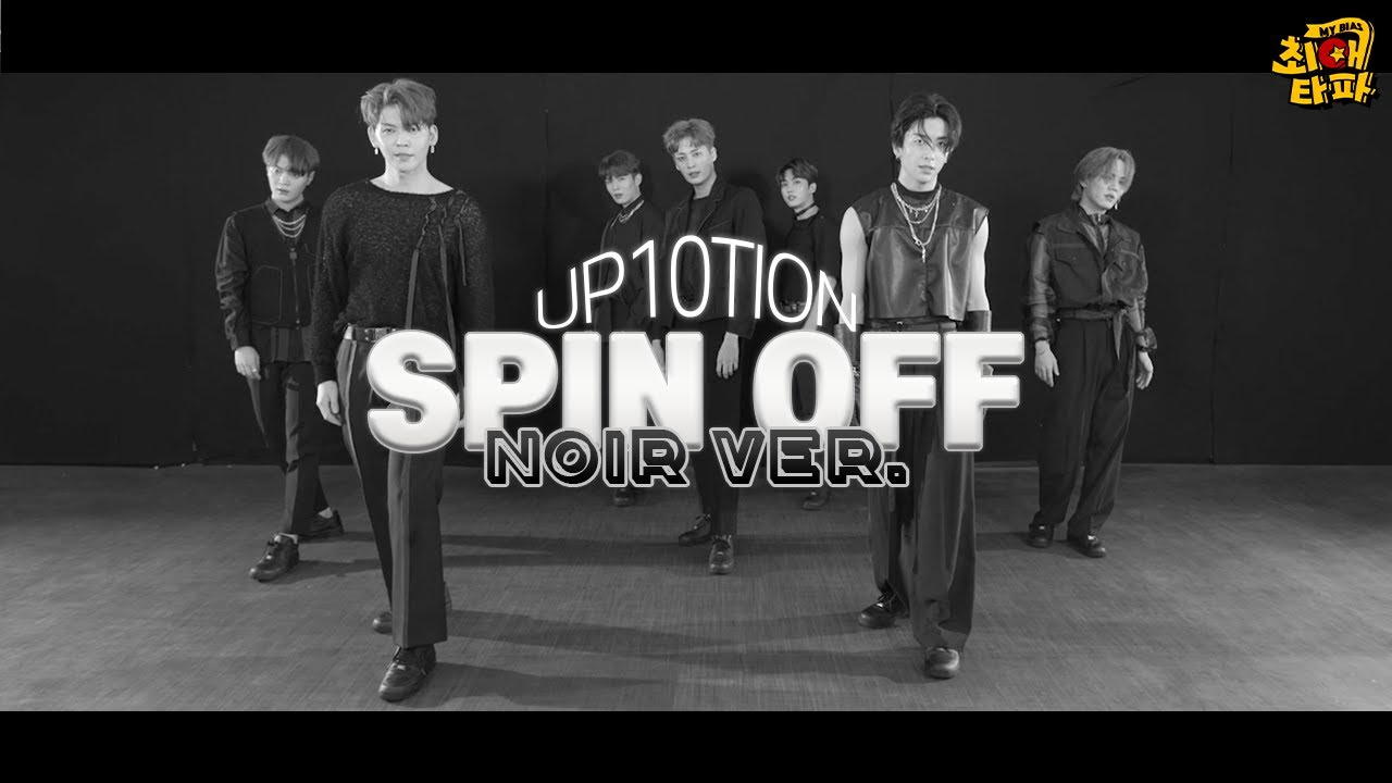 【𝕄𝕐 𝔹𝕀𝔸𝕊 ℂℍ𝕆ℝ𝔼𝕆】 #UP10TION, 'SPIN OFF' (NOIR VER.)