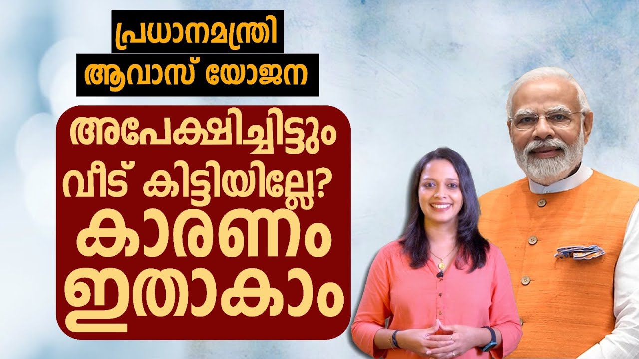 പ്രധാനമന്ത്രി ആവാസ് യോജന: അപേക്ഷിച്ചിട്ടും വീട് കിട്ടിയില്ലേ? കാരണം ഇതാകാം
