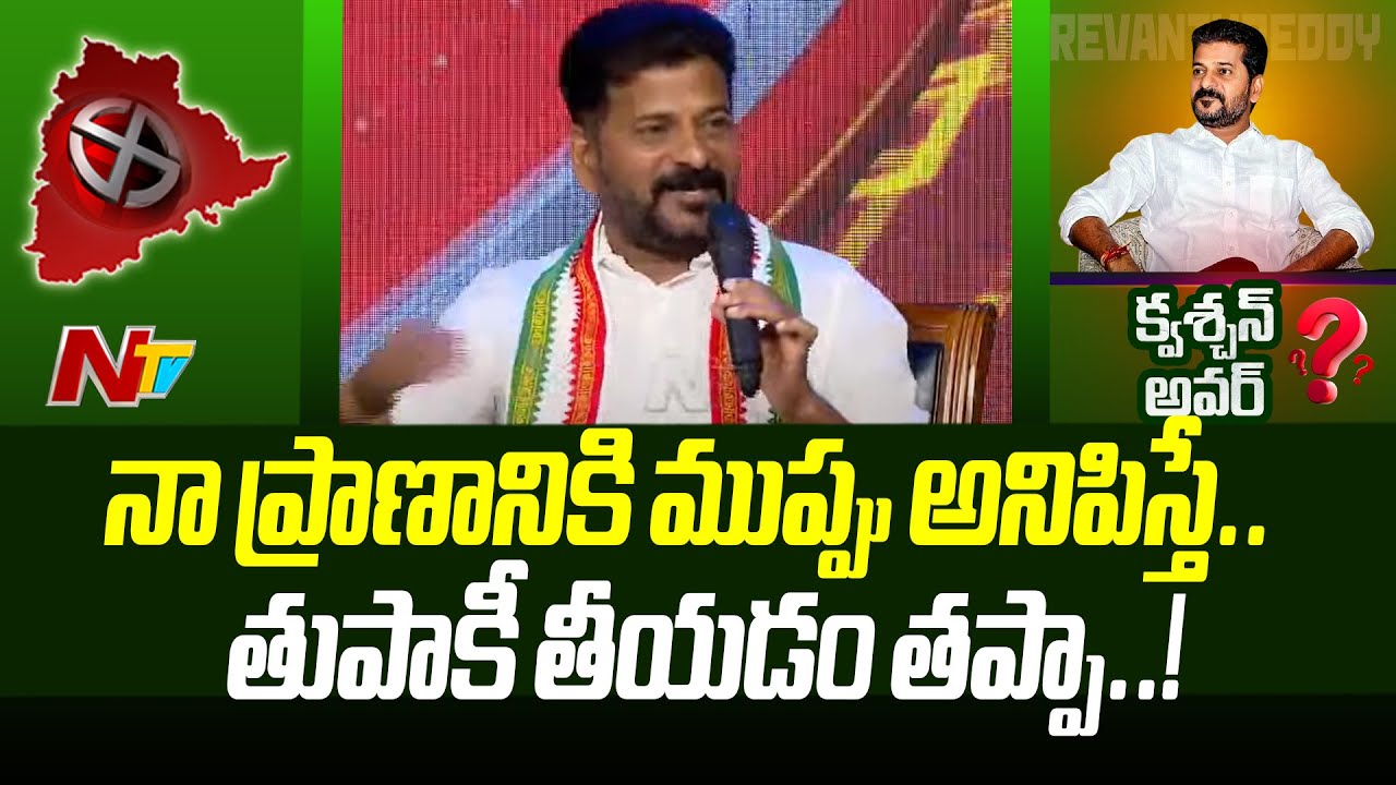 నాపై దాడి చేస్తుంటే చూస్తూ కూర్చుంటానా..? | Revanth Reddy l Question Hour with Revanth Reddy l NTV