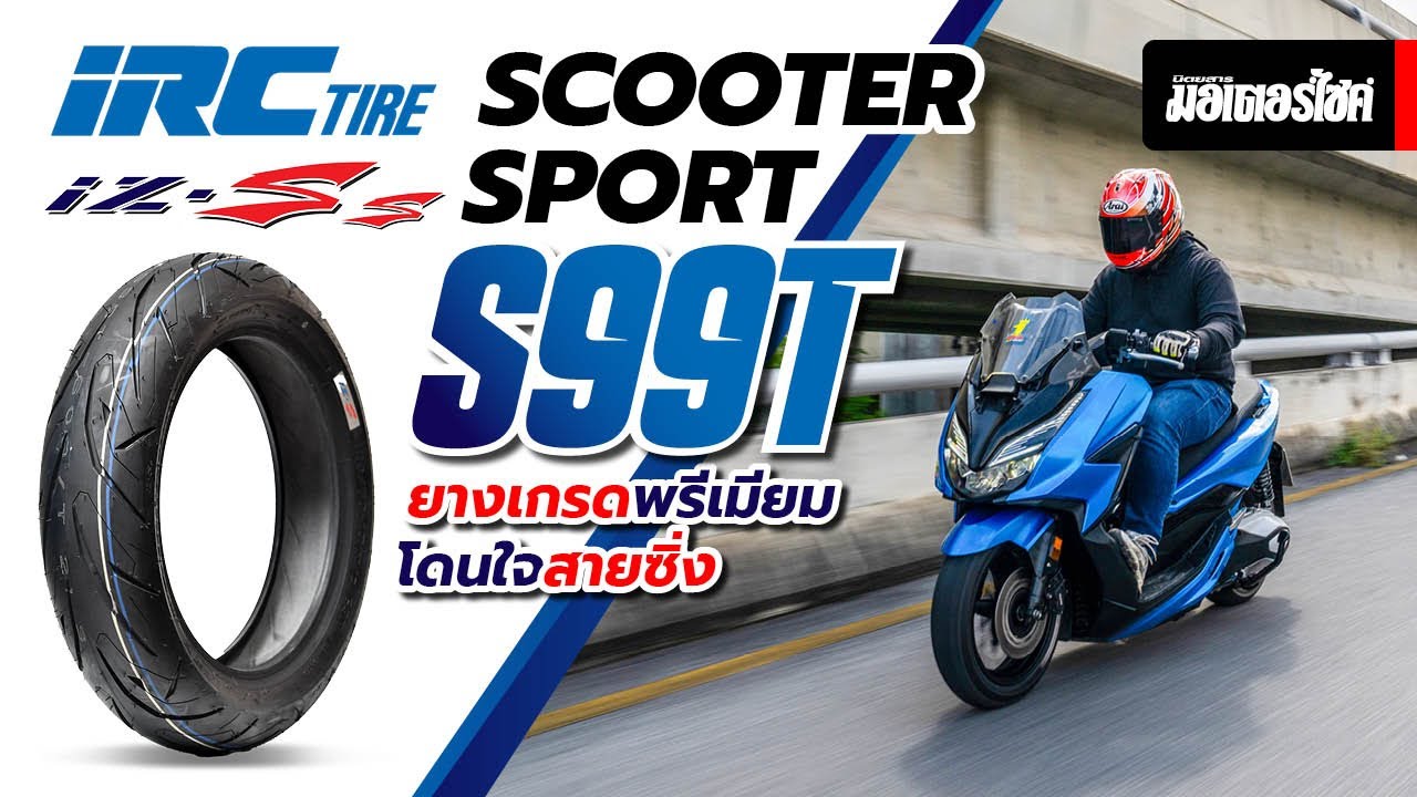 IRC IZ-Ss Scooter Sport S99Tยางเกรดพรีเมี่ยม ... โดนใจสายซิ่ง