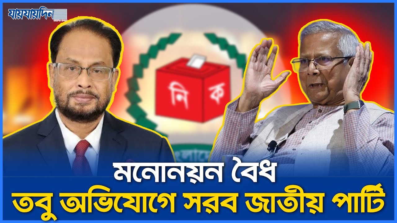 ১৯৬ প্রার্থী নিয়ে নির্বাচনে নামছে জাপা | JatiyaParty | GMQuader | ElectionNews | BangladeshElection