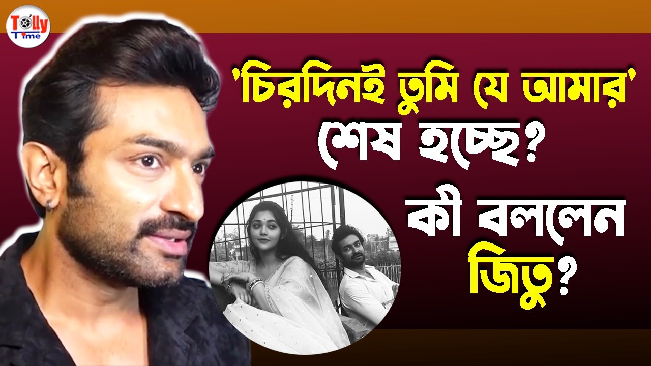 'চিরদিনই তুমি যে আমার' শেষ হচ্ছে? কী বললেন জিতু? Jeetu