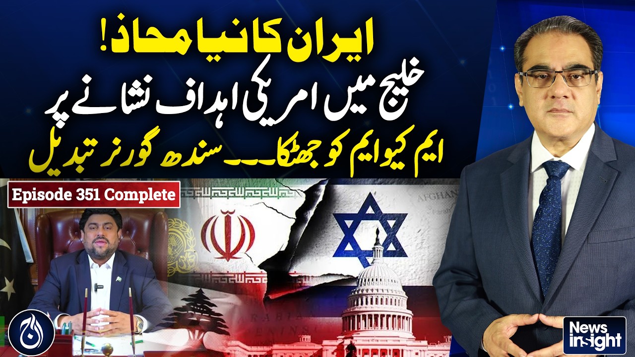 Iran New Front | US Targets in Gulf | Sindh Governor Change Shock - News Insight With Amir Zia