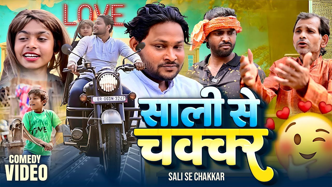 साली से चक्कर  | #Akhijibhojpuricomedy | Sali Se Chakkar | #Dileep Vines | #New Comedy Video