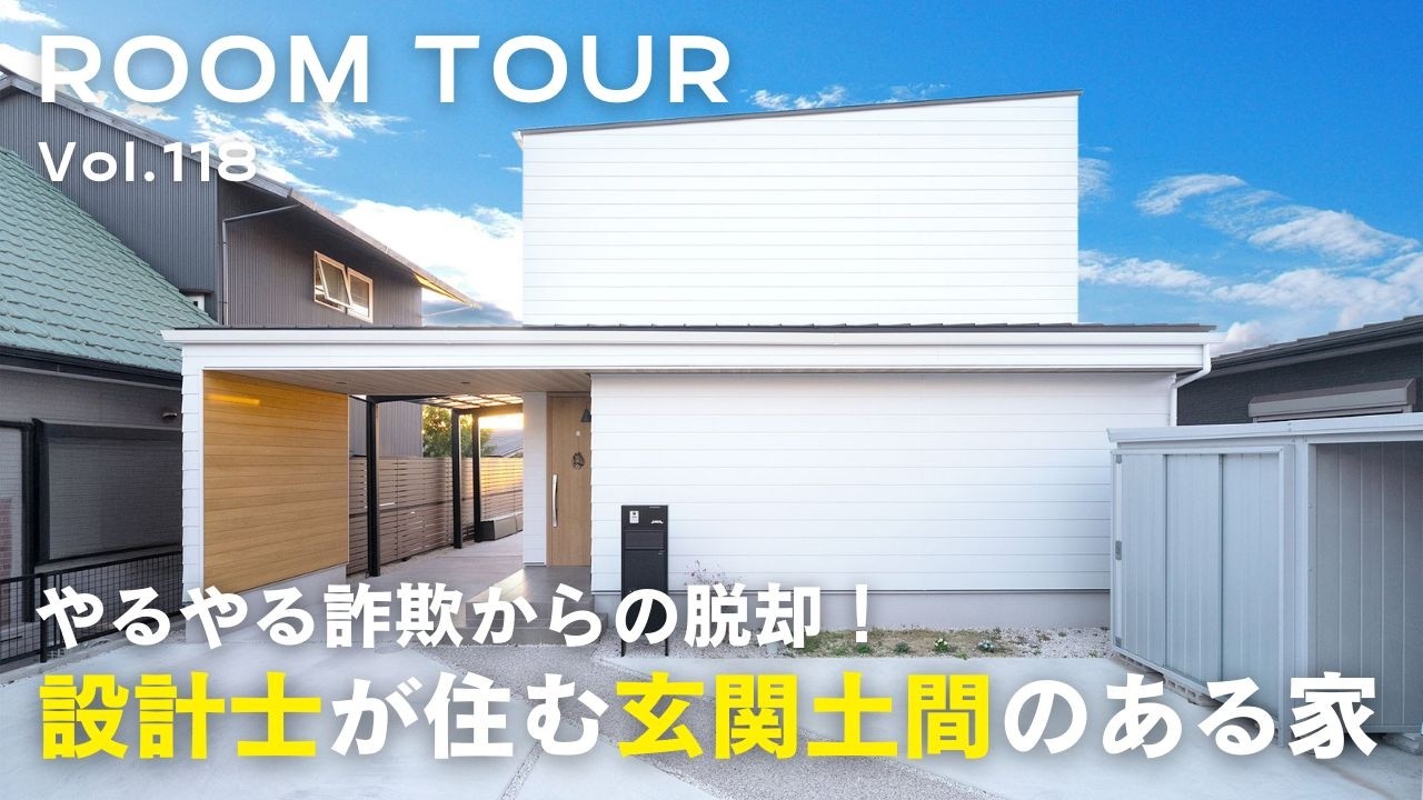 【ルームツアー】やるやる詐欺からの脱却！設計士が住む玄関土間のある家／ガルバ×木調×白壁スタイリッシュ外観／レイアウト変更に強い照明計画／ワークスペース／秘密基地のような階段下空間／オオトリ建設