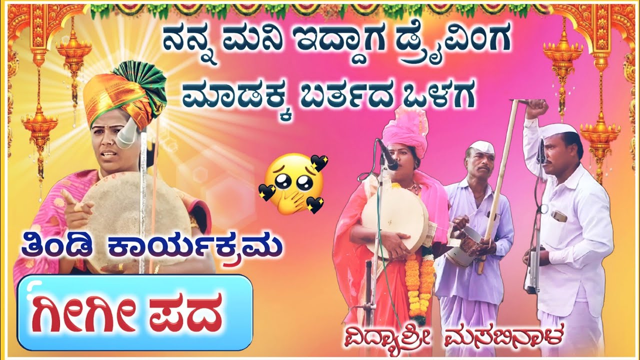 ಡ್ರೈವಿಂಗ್ ಮಾಡಕ್ಕ ಗೀಗೀ ಪದ | ವಿದ್ಯಾಶ್ರೀ ಮಸಬಿನಾಳ ಗೀಗೀ ಪದ | vidyshree Gigi pad ‎‎| ‎‎‎‎‎@RaviAudio355