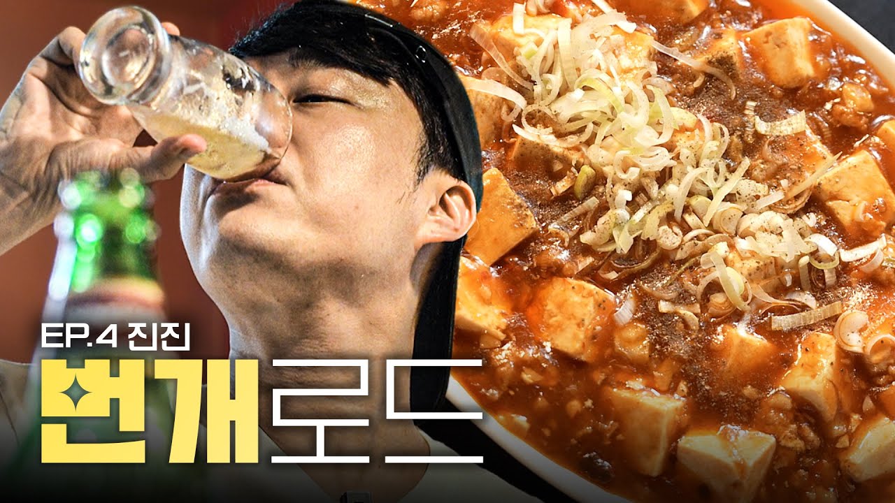 짜장면을 팔지 않는 미슐랭 중식당 | 번개로드 EP.4 진진