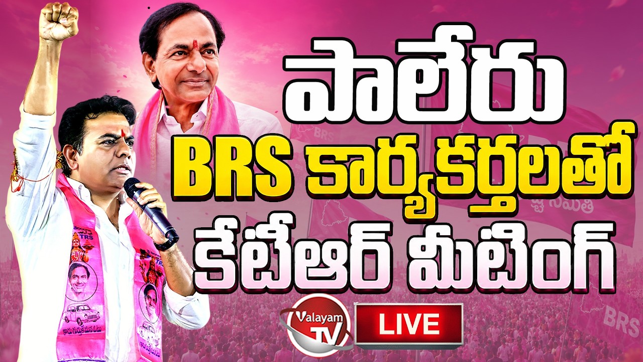 LIVE : KTR Attends Paleru Constituency BRS Cadre Meeting | Khammam | KTR Live | KCR Live |Valayam TV