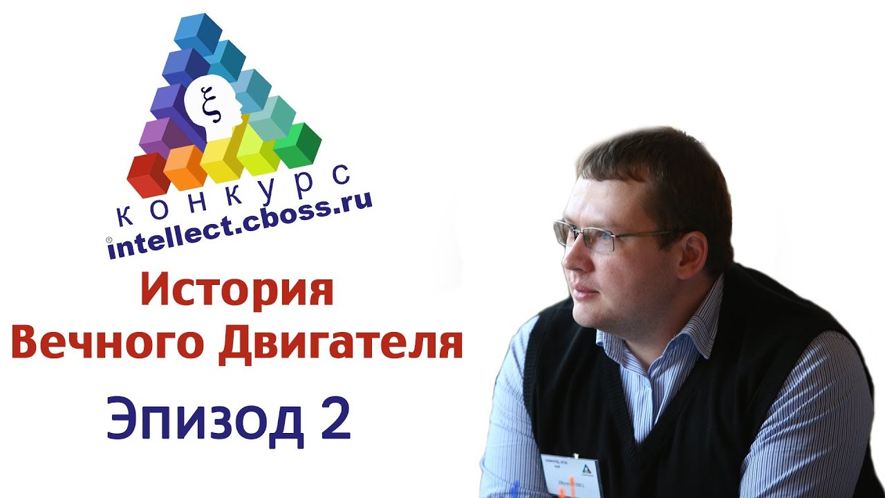 Конкурс Созидательного Интеллекта CBOSS. История Вечного Двигателя. Эпизод 2. На пути к цели