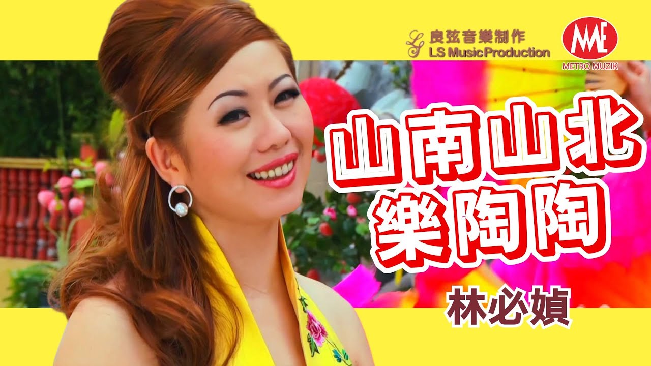 🧧傳統賀歲最經典🧧 林必媜 Gean Lim【山南山北樂陶陶】 HD Remastered 4K Music Video