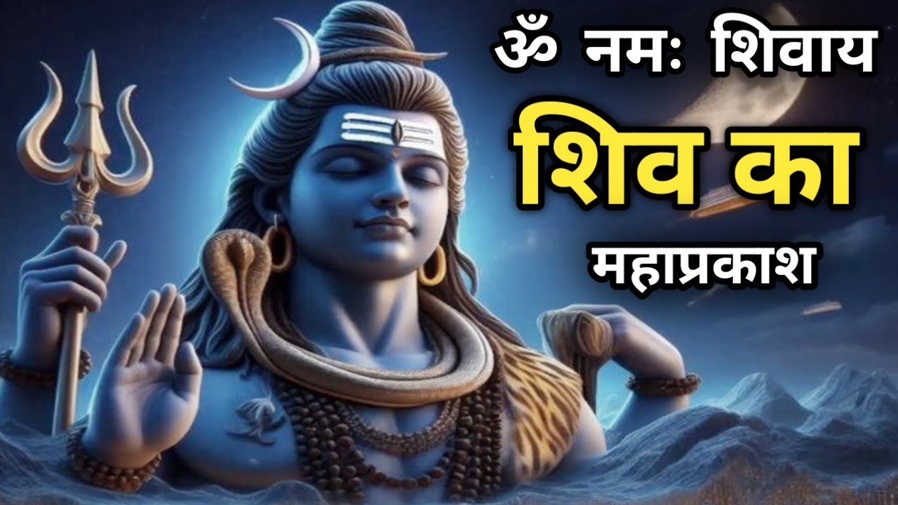 “शिव का महाप्रकाश | Cosmic Awakening 
