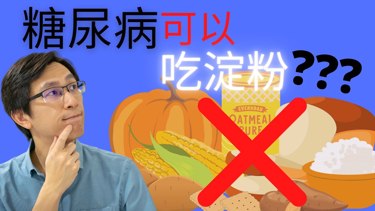 糖尿病可以吃淀粉？如何计算碳水化合物摄取量。糖尿病饮食。