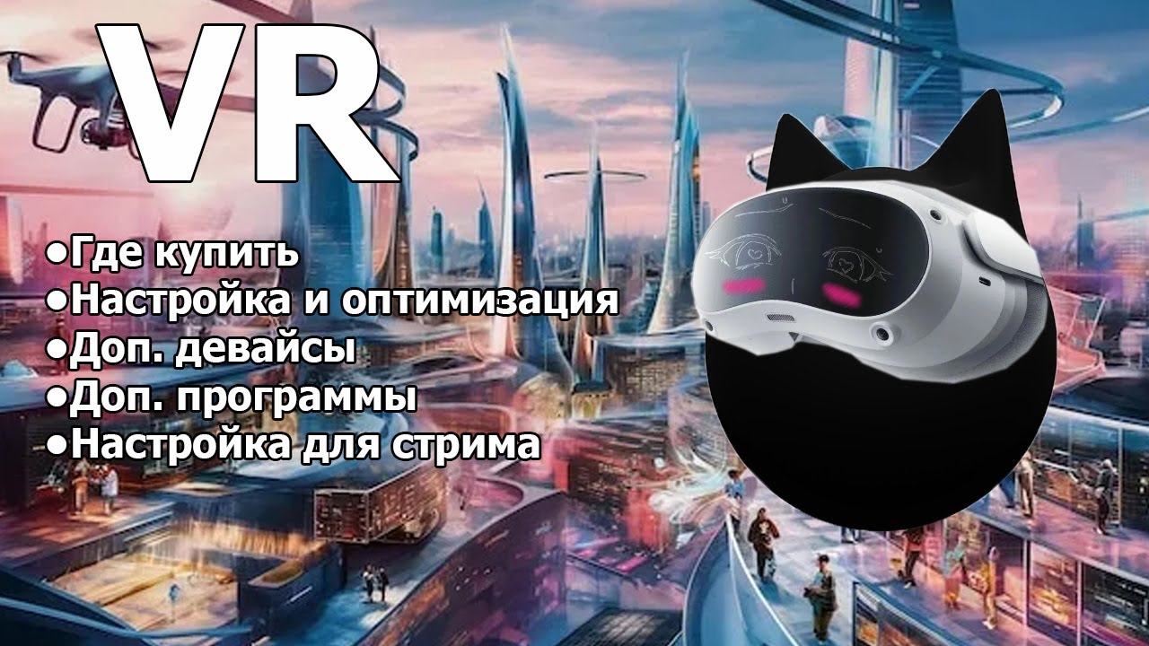 Полный гайд по VR покупка настройка/оптимизация девайсы программы и стрим