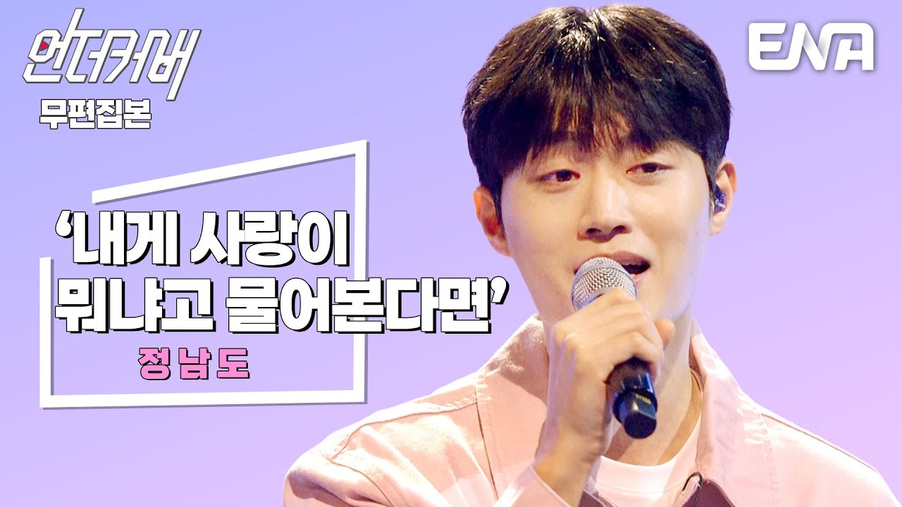 [무편집본] 정남도 - 내게 사랑이 뭐냐고 물어본다면🎵 #언더커버