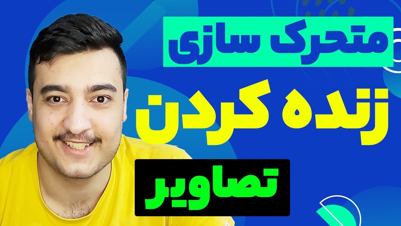 آموزش متحرک سازی و زنده کردن تصاویر فوری