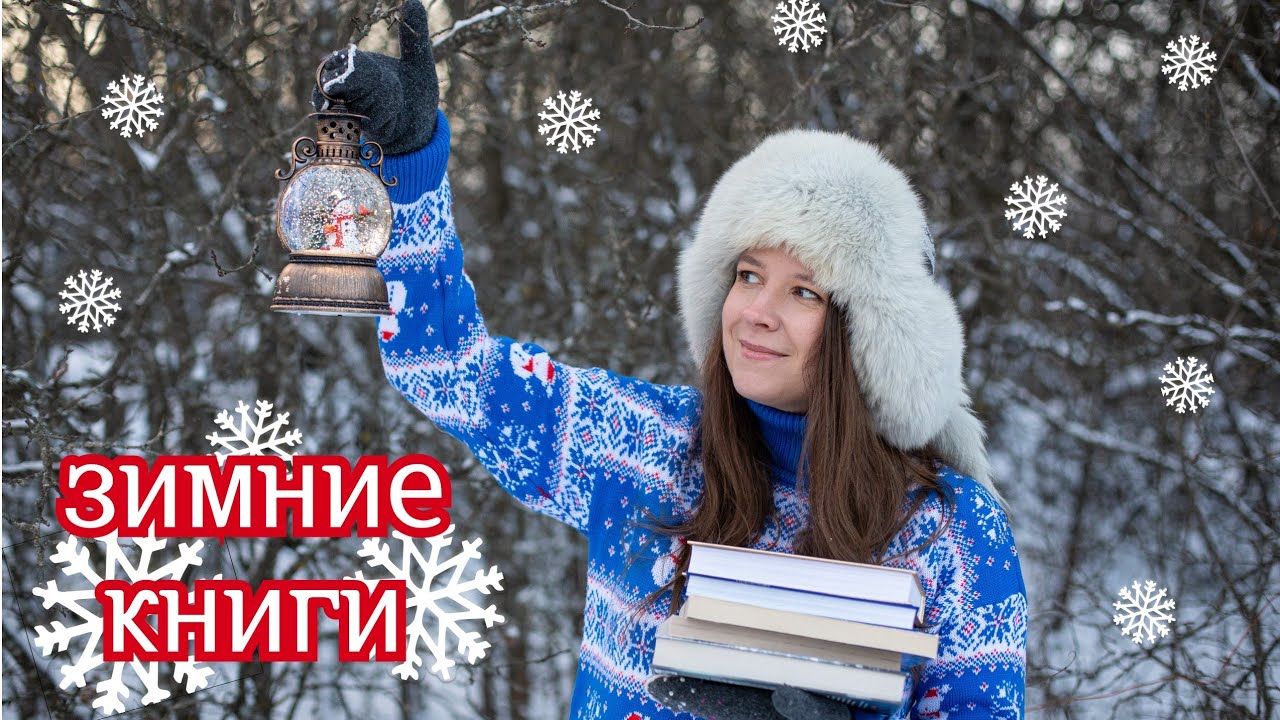Что читать зимой ❄️🪾 сказочные, новогодние и мрачные зимние книги 