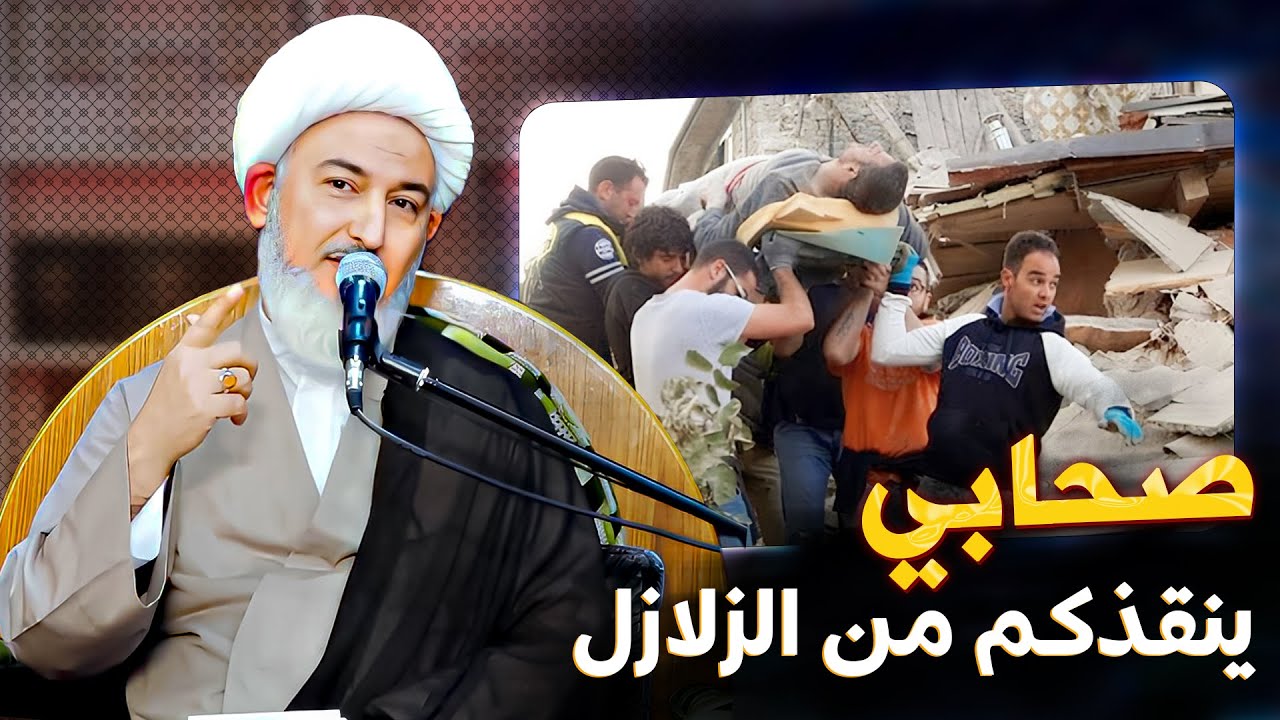 صحابي استطاع الوقوف بوجه زلزال أرعب الجميع ! | الشيخ فاضل الصفار