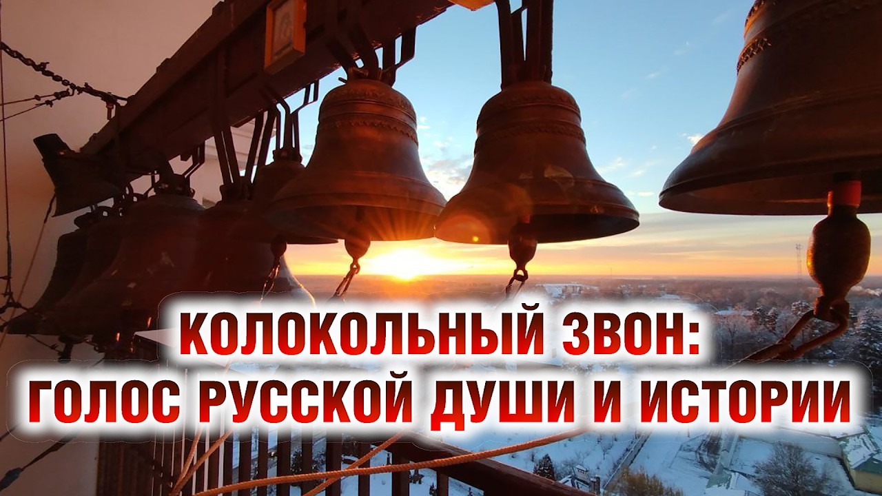 Колокольный звон: голос русской души и истории