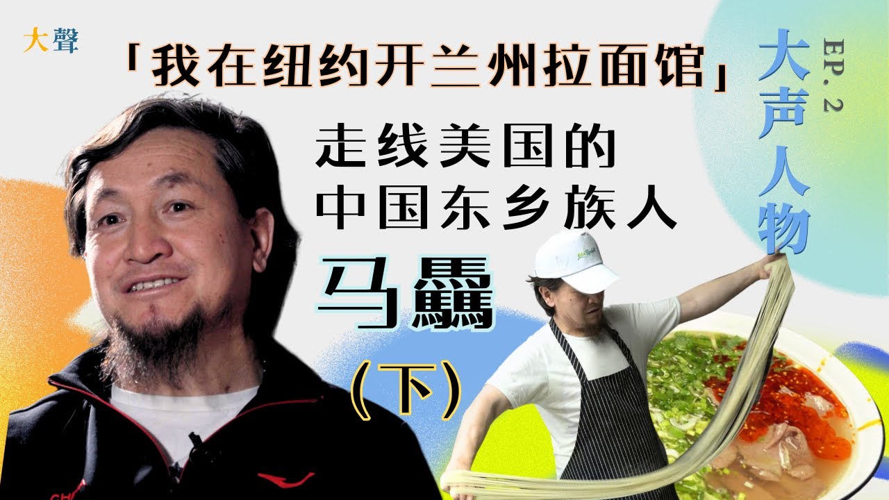 走线美国的中国东乡族人马驫：兰州拉面的秘密与美国的伟大｜牛肉面的历史与发扬｜走线的艰辛与获得新生活｜我自食其力也将是纳税人｜乐观来自信仰｜中国味道
