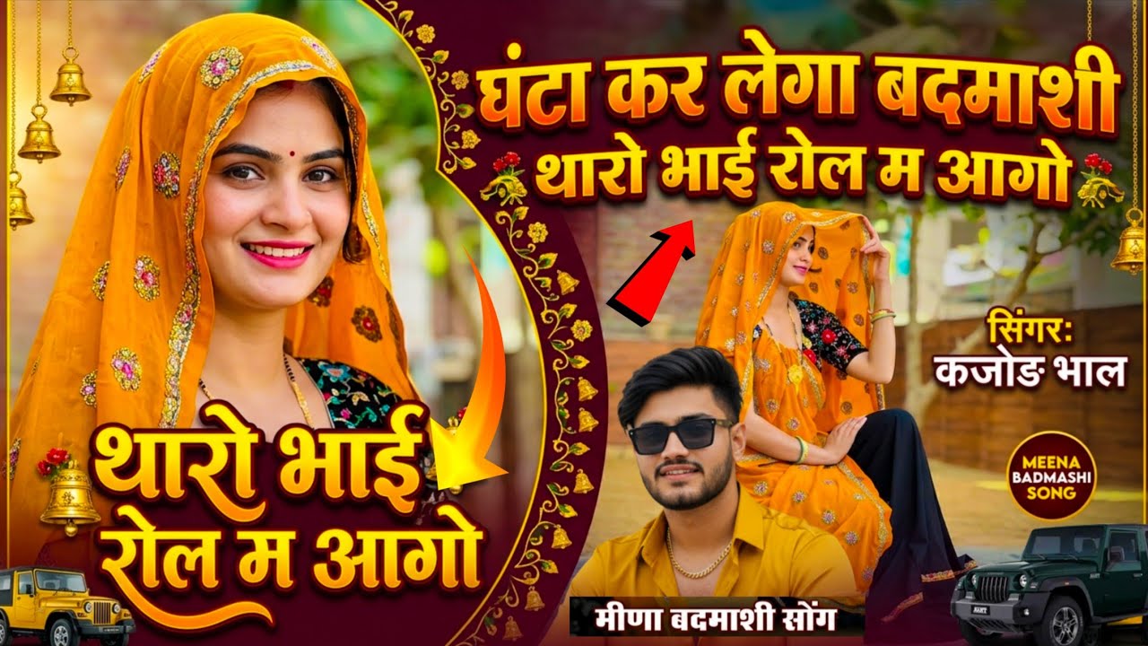 Badmashi Meena Song !! घंटा कर लेगा बदमाशी थारो भाई रोल म आगो !! सिंगर कजोड़ भाल !! मीणावाटी गीत 
