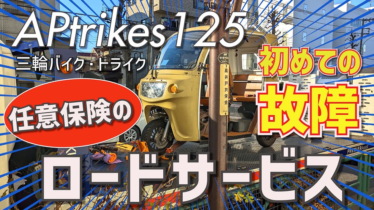 初めての故障 任意保険のロードサービス #APtrikes125 #ロードサービス #故障