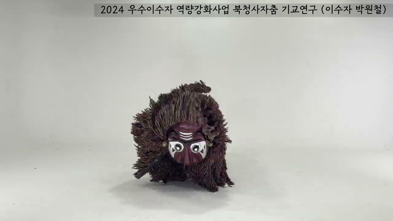 북청사자춤 모래기치기(다양한 개인 스타일)