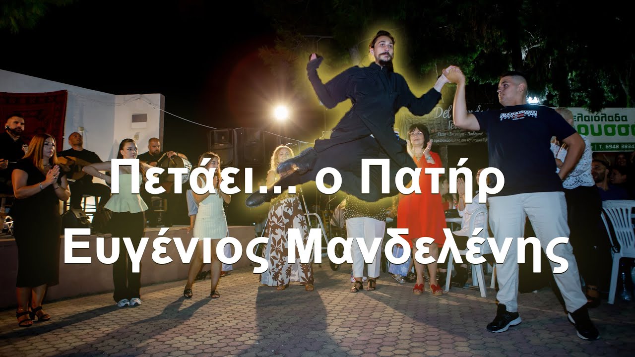 Πετάει Ο Πατήρ Ευγένιος Μανδελένης με τον Μαλεβιζιώτη στον Μπαδιά