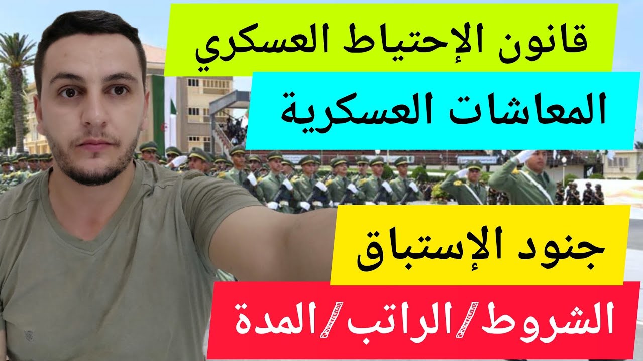 قانون الاحتياط العسكري الجديد :امتيازات كبيرة لجنود الاستبقاء والخدمة الوطنية / الشروط الراتب المدة