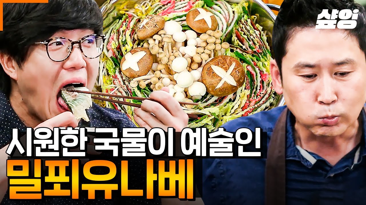 [#오늘뭐먹지] 시원하면서도 담백한 국물이 땡길 때, 성시경 X 신동엽이 정석대로 말아버리는 밀푀유나베 레시피 보고 가실래요?😋