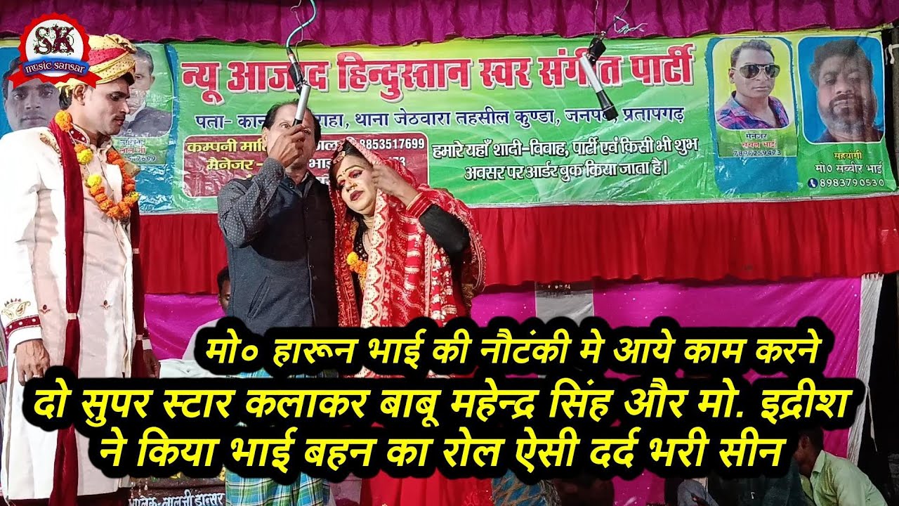 #nautanki = दो स्टार कलाकार बाबू महेन्द्र सिंह और मोहम्मद इदरीश मंच पर भाई बहन के रोल में #sk_music