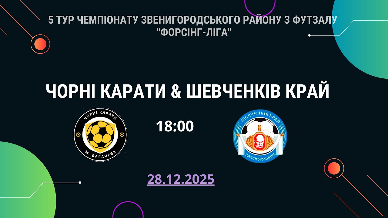Зимовий Чемпіонат з футзалу Звенигородського району сезону 2025/2026 р. 