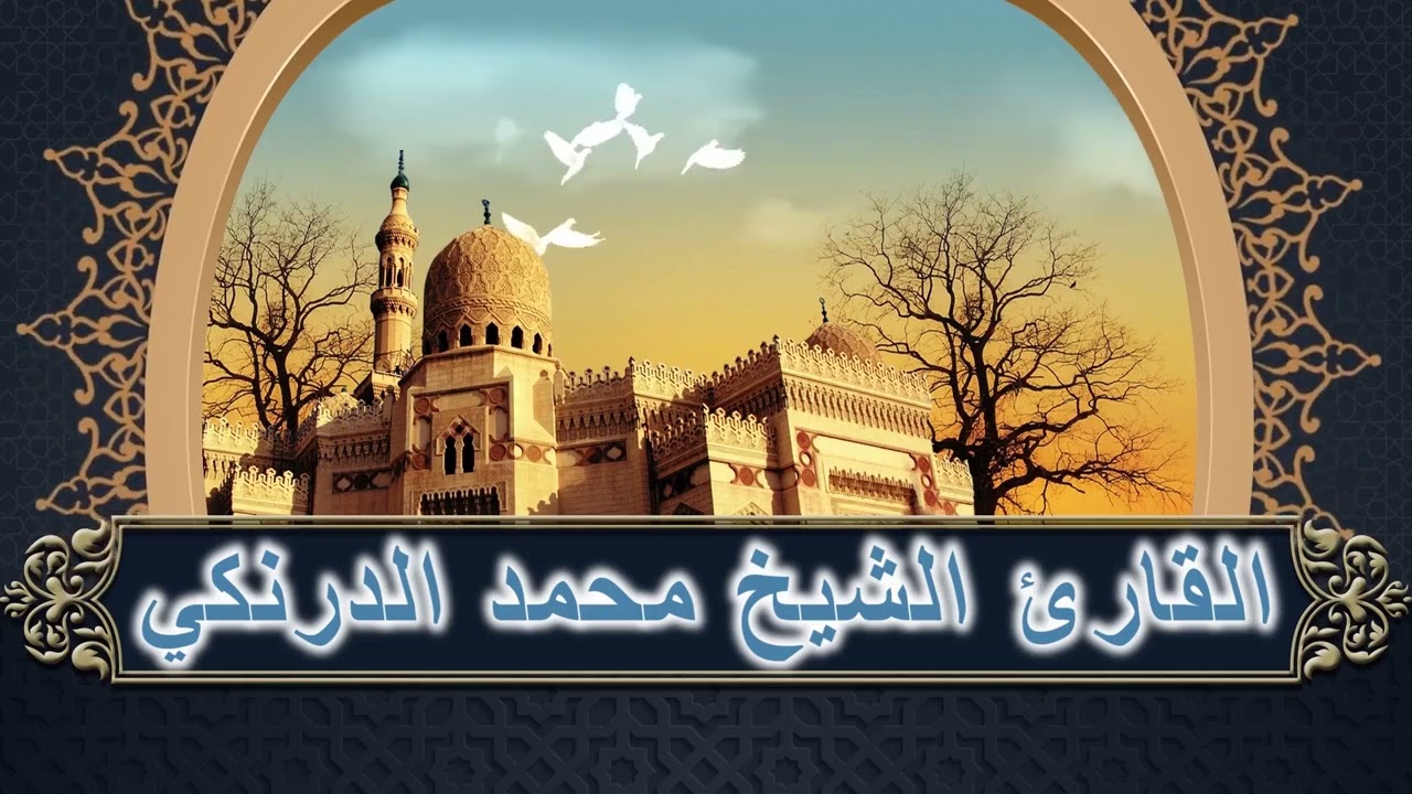 هود_و_الأنبياء_والدعاء_تراويح_رمضان_الشيخ_محمد_الدرنكي_