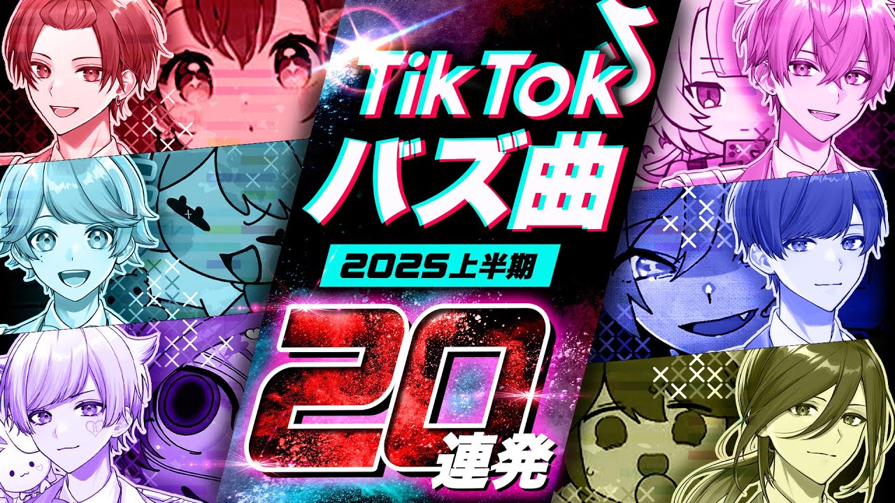 【TikTokバズ曲20連発】 実力派歌い手なら2025年にTikTokで激バズった曲歌い切れる説wwwwwww