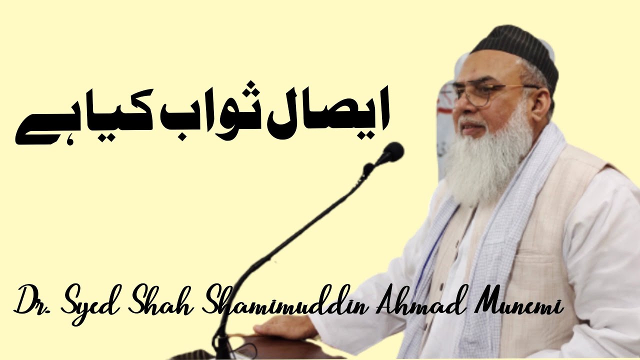 Esale Sawab kyon Zaroori Hain(Part 01) ||  Dr. Syed Shah Shamimuddin Ahmad Munemi at Muzaffar Pur