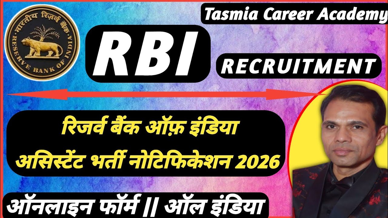 सरकारी नौकरी 2026 | RBI Assistant Vacancy 2026 | RBI Assistant Recruitment 2026 | RBI Bharti 2026 |