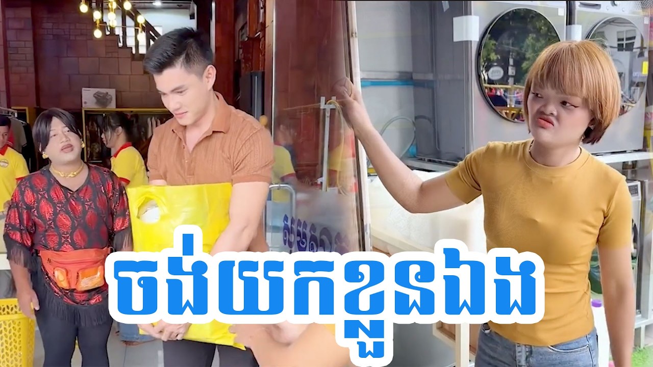 ចង់យកខ្លួនឯង