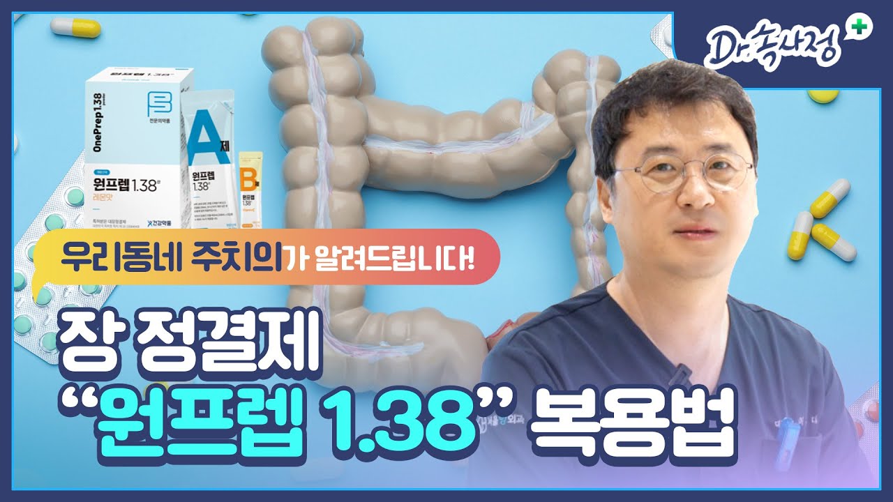 대장내시경 전, 원프렙 1.38 이렇게 드세요!
