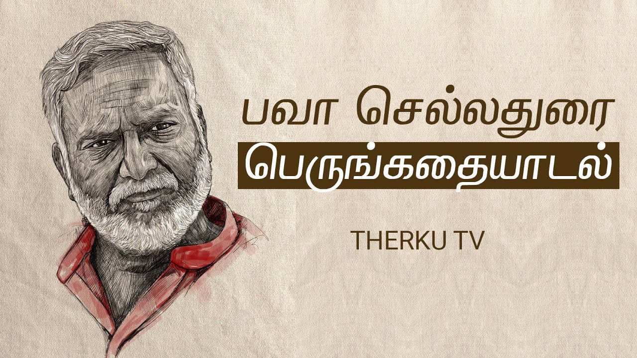 பவா செல்லதுரை | பெருங்கதையாடல்  | Bava Chelladurai #BavaChelladurai  #therkutv #therku