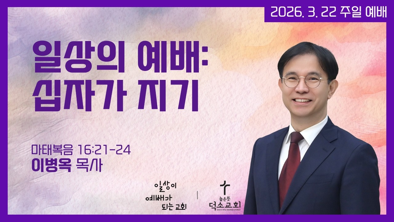 [주일 예배] 일상의 예배: 십자가 지기 | 이병옥 목사