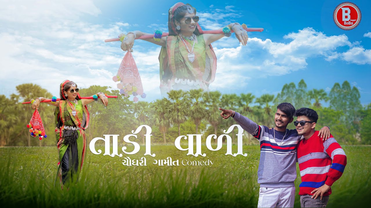 તાડી વાલી ચૌધરી ગામીત કોમેડી || Tadi Wali Chaudhari gamit Comedy || GJ 26 Ni Dhamal #GJ26