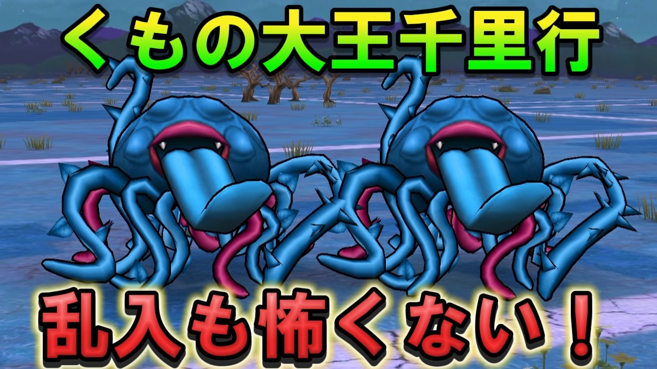 【ドラクエウォーク】「くもの大王覚醒千里行」乱入対策！エビルプラント勝てる対策